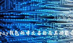 Gopay錢(qián)包的中文名稱及其功