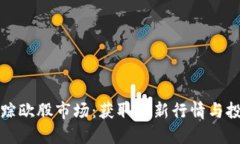 實(shí)時(shí)跟蹤歐股市場(chǎng)：獲取