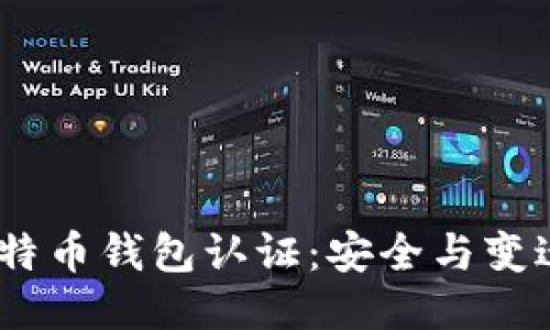 10年比特幣錢包認(rèn)證：安全與變遷的歷程