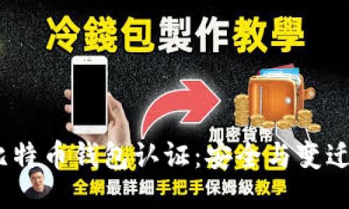 10年比特幣錢包認(rèn)證：安全與變遷的歷程
