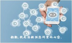 抱歉,，我無法提供您所需