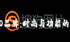 探秘COBO品牌：時(shí)尚與功能