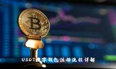 USDT數(shù)字錢(qián)包注冊(cè)流程詳解