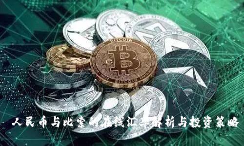  人民幣與比索的在線匯率解析與投資策略