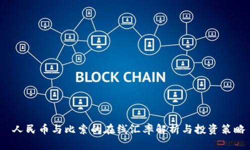  人民幣與比索的在線匯率解析與投資策略