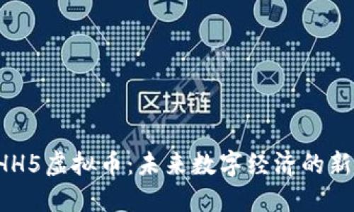  HH5虛擬幣：未來數(shù)字經(jīng)濟的新星