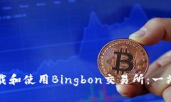 如何下載和使用Bingbon交易