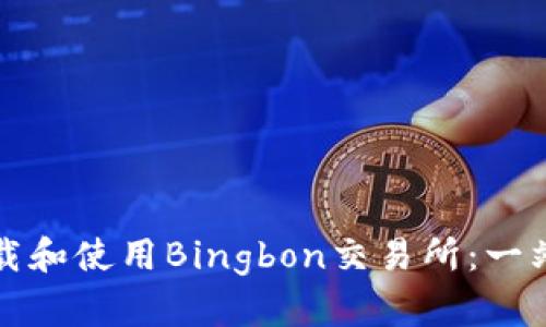 如何下載和使用Bingbon交易所：一站式指南