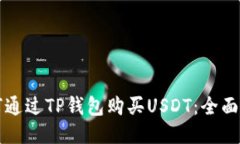 如何通過(guò)TP錢(qián)包購(gòu)買(mǎi)USDT：