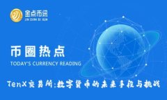 TenX交易所：數(shù)字貨幣的未