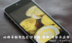 比特幣輕錢包支付詳解：