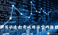如何快速打開比特派官網(wǎng)