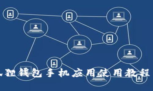 小狐貍錢包手機應用使用教程詳解