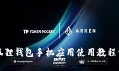 小狐貍錢包手機(jī)應(yīng)用使用