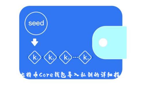 比特幣Core錢包導(dǎo)入私鑰的詳細(xì)指南