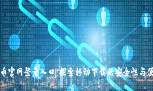比特幣官網(wǎng)登錄入口：探索移動(dòng)下載的安全性與便利性
