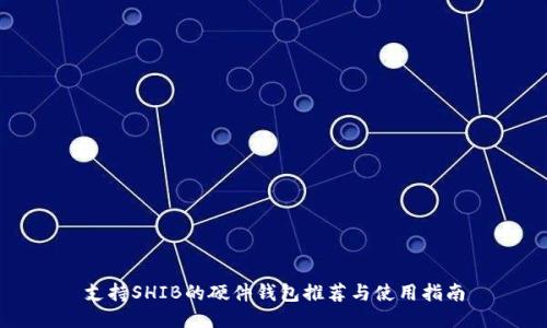 支持SHIB的硬件錢(qián)包推薦與使用指南