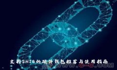 支持SHIB的硬件錢包推薦與