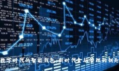 數(shù)字時代的智能錢包：新