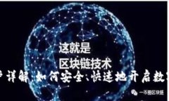 泰達(dá)幣開(kāi)戶詳解：如何安