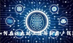 如何在以太坊上注冊新用