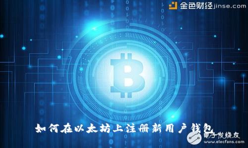 如何在以太坊上注冊(cè)新用戶錢(qián)包