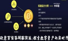 歐意易交易所最新版：探