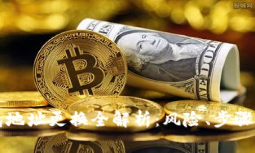 比特幣錢包地址更換全解析：風(fēng)險(xiǎn)、步驟與注意事項(xiàng)