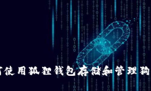 如何使用狐貍錢包存儲和管理狗狗幣
