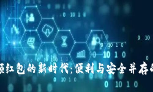 數(shù)字錢包領(lǐng)紅包的新時代：便利與安全并存的支付體驗