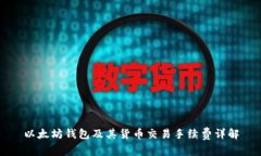 以太坊錢包及其貨幣交易