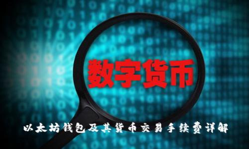以太坊錢包及其貨幣交易手續(xù)費詳解