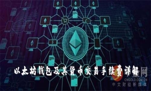 以太坊錢包及其貨幣交易手續(xù)費詳解