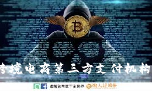 2023年跨境電商第三方支付機構全景分析