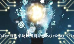 如何在Token錢包中處理薄餅