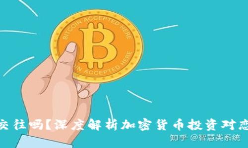 炒幣的男人能交往嗎？深度解析加密貨幣投資對戀愛關(guān)系的影響
