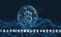 炒幣的男人能交往嗎？深