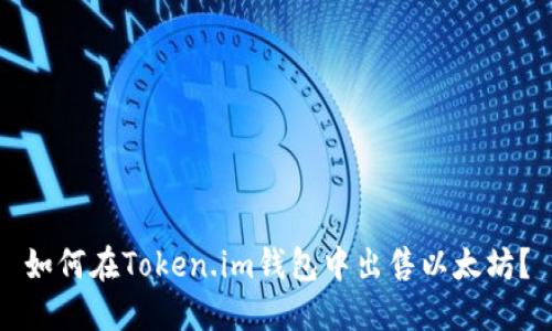 如何在Token.im錢包中出售以太坊,？