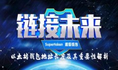 以太坊錢包地址長度及其