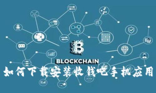  如何下載安裝收錢吧手機應(yīng)用？