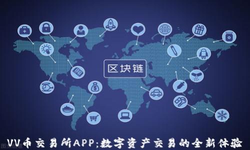 
VV幣交易所APP：數(shù)字資產(chǎn)交易的全新體驗(yàn)