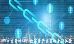 VV幣交易所APP：數(shù)字資產(chǎn)交