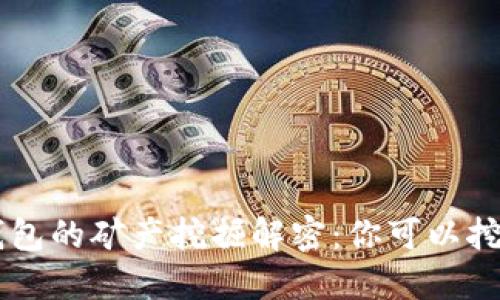 Token錢包的礦產(chǎn)挖掘解密：你可以挖哪些礦,？
