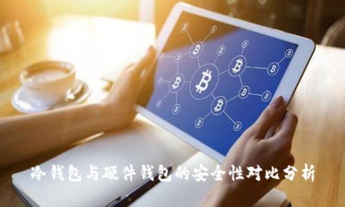 冷錢包與硬件錢包的安全性對比分析