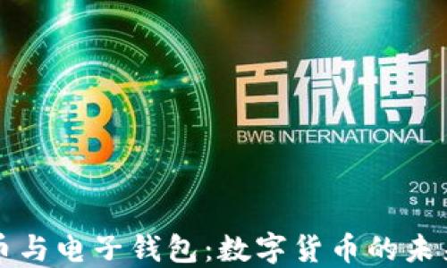 
比特幣與電子錢包：數(shù)字貨幣的未來之鑰