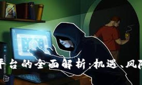 虛擬幣代理平臺的全面解析：機遇,、風險與未來發(fā)展