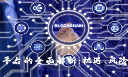 虛擬幣代理平臺的全面解析：機遇、風險與未來發(fā)展