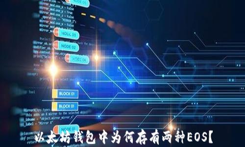 
以太坊錢包中為何存有兩種EOS？