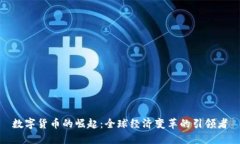 數(shù)字貨幣的崛起：全球經(jīng)