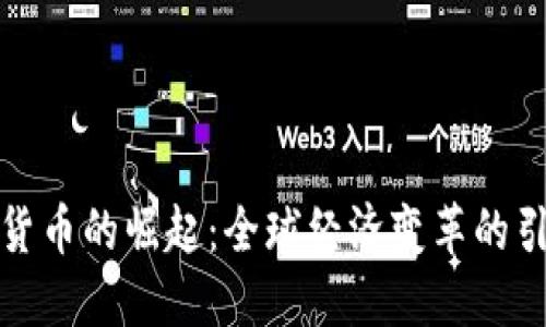 數(shù)字貨幣的崛起：全球經(jīng)濟(jì)變革的引領(lǐng)者